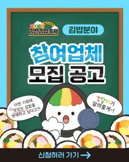 김천시, 2025 김천김밥축제 참여 업체 모집