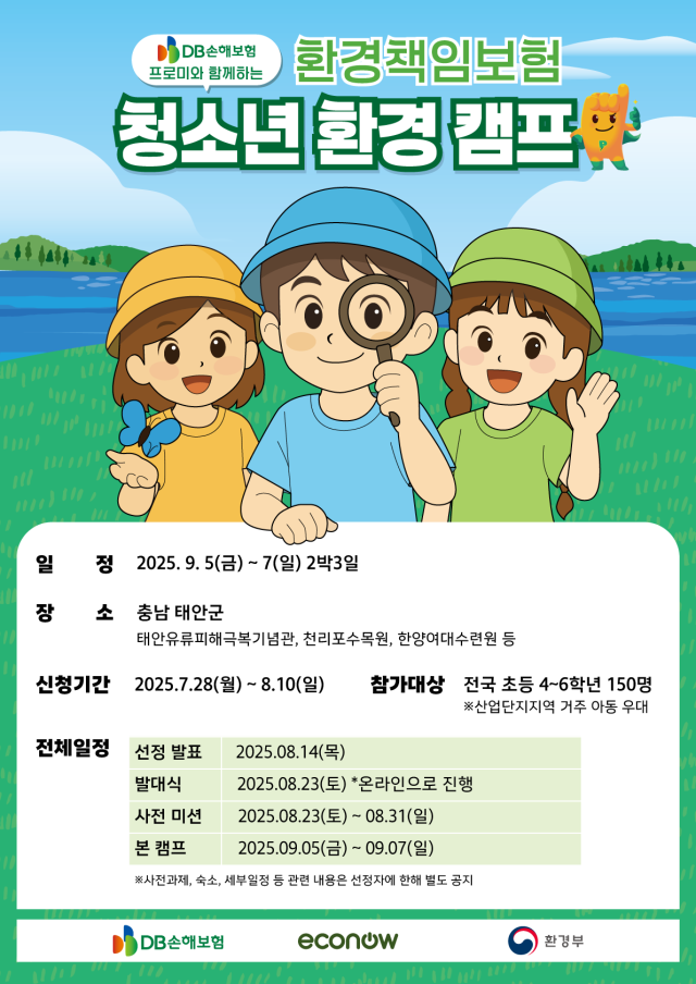 DB손해보험이 환경단체 에코나우와 공동 주최하는 환경책임보험 청소년 환경캠프의 참가자를 다음달 10일까지 모집한다 사진은 관련 포스터 사진DB손해보험