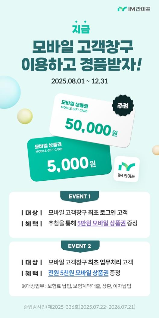 iM라이프가 모바일 창구 개편을 기념해 다음달 1일부터 연말까지 특별 이벤트를 실시한다 사진은 관련 포스터 사진iM라이프