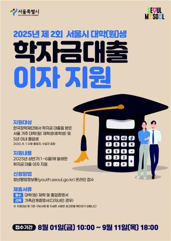 서울시 학자금대출 이자 지원사업 홍보물 사진서울시