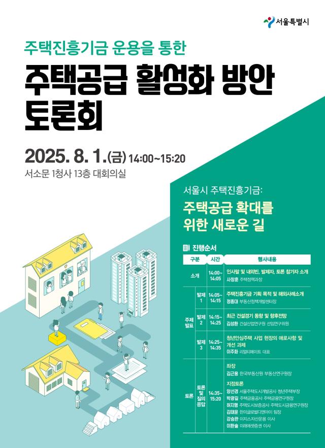 서울시 주택진흥기금 주택공급 확대를 위한 새로운 길 토론회 사진서울시