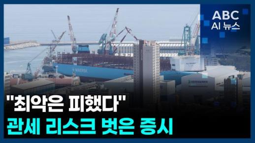 [오늘의 ABC AI뉴스] "최악은 피했다" 관세 리스크 벗은 증시 外