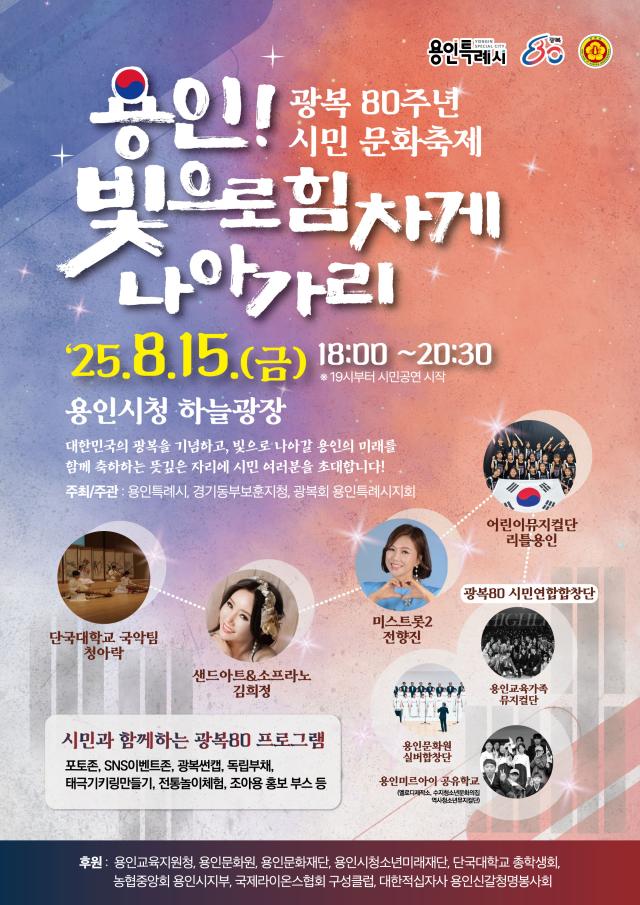 용인특례시의 광복 80주년 시민 문화축제 홍보 포스터