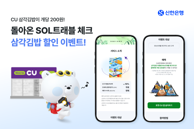 신한은행 SOL트래블 체크카드 CU 삼각김밥 할인 이벤트 진행 사진신한은행
