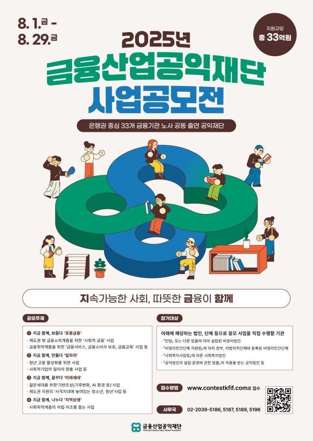 금융산업공익재단 제2회 사업공모전 관련 포스터 사진금융산업공익재단
