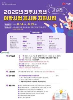 전주시, 청년에 어학시험 응시료 지원