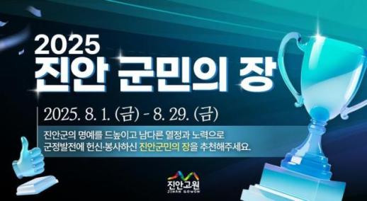 2025년 진안군민의 장 후보자 추천받습니다