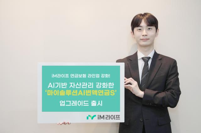 iM라이프가 인공지능AI를 기반으로 자산관리 기능을 강화한 변액연금보험 마이솔루션AI변액연금S를 출시했다 사진iM라이프