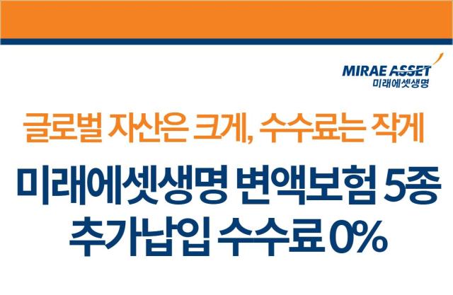 미래에셋생명이 변액보험 신규가입 고객을 대상으로 추가납입 수수료 면제 이벤트를 실시한다 사진은 관련 포스터 사진미래에셋생명