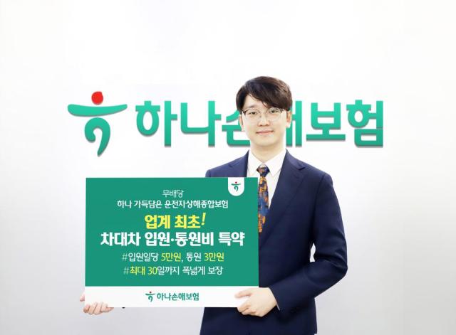 하나손해보험이 자동차 사고로 다친 고객의 치료비 부담을 줄일 수 있는 운전자보험 차대차 자동차사고 입원비·통원비 특약을 업계 최초로 출시한다 사진하나손해보험