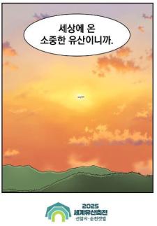 웹툰으로 만나는 세계유산, 순천세계유산축전 공모전 수상작 발표