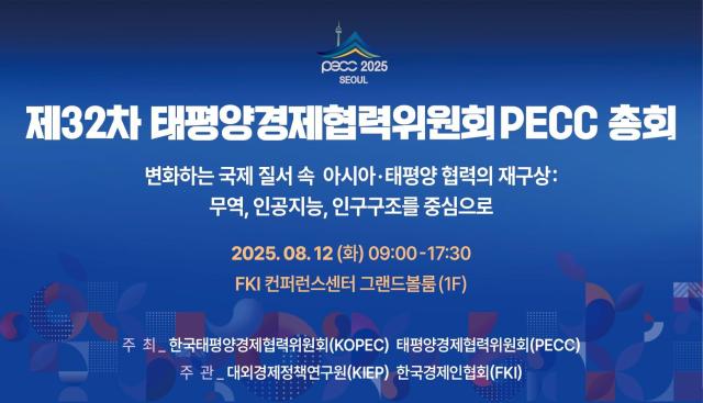 20年ぶりにソウルでPECC総会…グローバル通商・AI・人口変化を議論