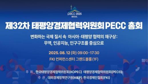 20년 만에 서울서 PECC 총회…글로벌 통상·AI·인구변화 논의