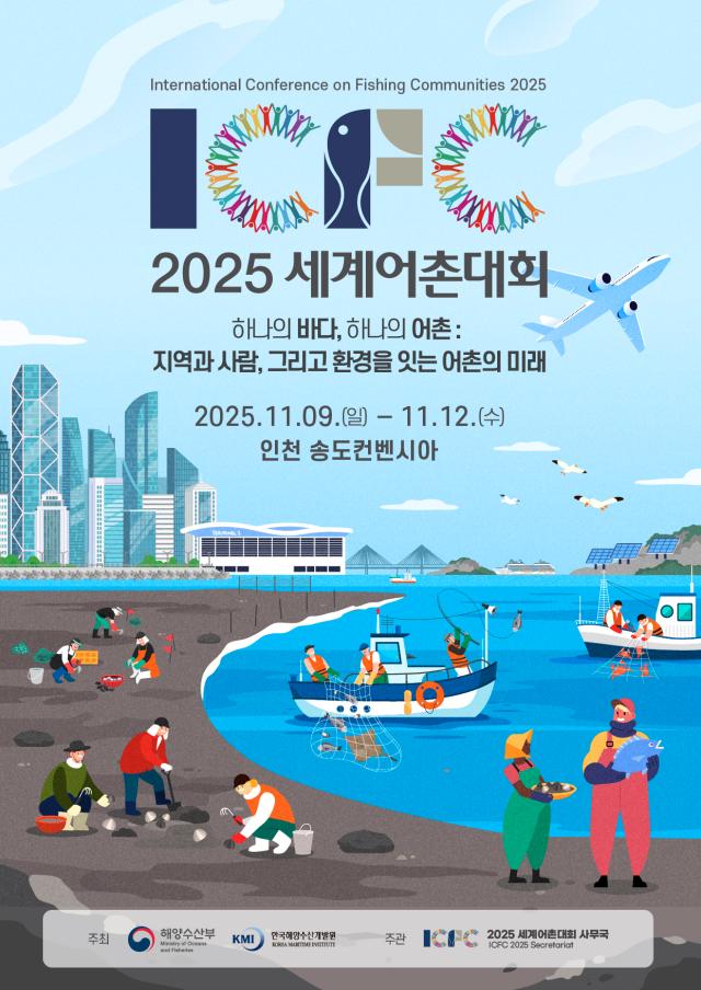 2025 세계어촌대회 포스터 사진한국해양수산개발원