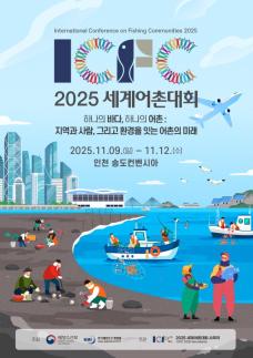 세계어촌대회 D-100…한국해양수산개발원 본격 준비 돌입