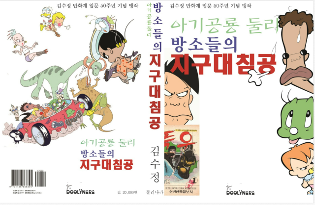 김수정 작가 데뷔 50주년 기념으로 출간한 날자고도리와 아기공룡둘리 빵소들의 지구대침공사진 둘리나라