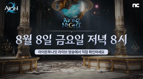 엔씨소프트 ‘아이온2’ 라이브 방송 ‘AION2NIGHT’ 8월 8일 진행