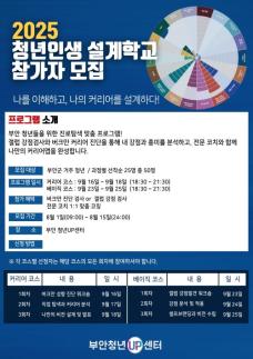 부안군, 2025 부안 청년 인생설계학교 참가자 모집
