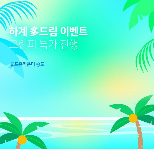 골프코스 토털 서비스 기업 골프존카운티가 그린피 할인 다양한 이벤트를 진행한다고 3일 밝혔다 사진골프존카운티