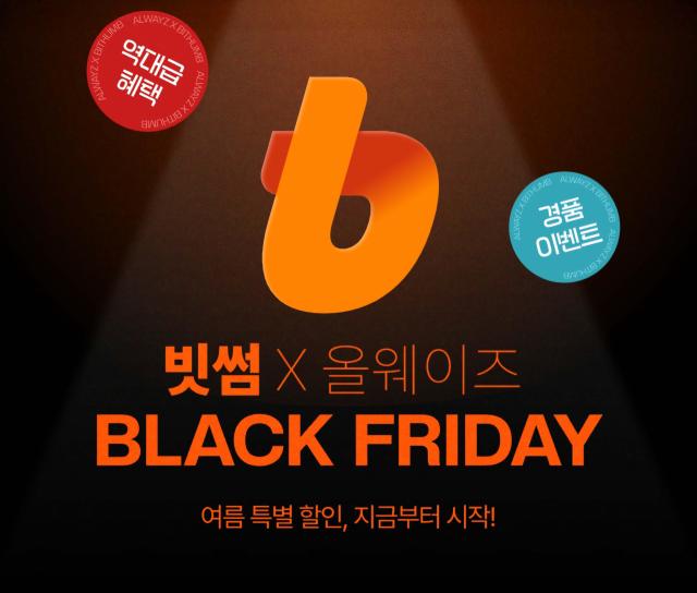 빗썸 올웨이즈와 여름 블랙프라이데이 프로모션 실시