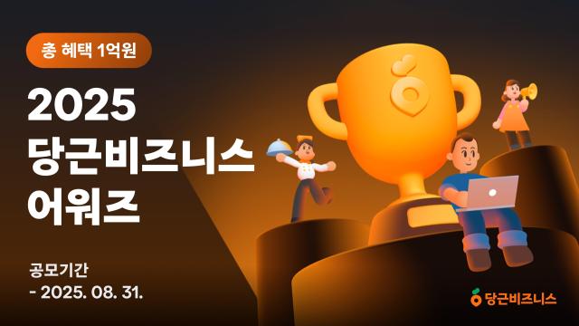 당근 ‘2025 당근비즈니스 어워즈’ 개최

