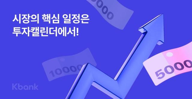 케이뱅크 투자 캘린더 서비스 출시 사진케이뱅크
