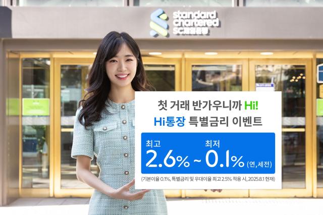 SC제일은행 첫 거래 고객에게 최고 26 Hi통장 특별금리 이벤트 사진SC제일은행
