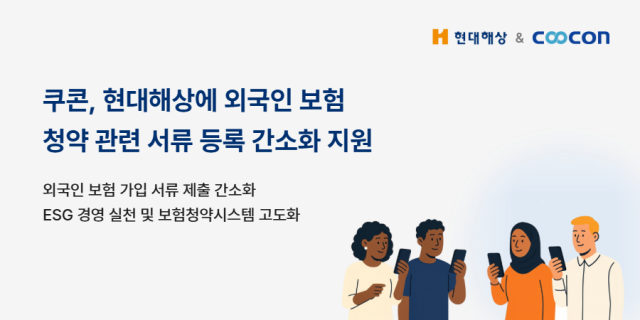 쿠콘 현대해상에 외국인 보험 청약 관련 서류 등록 간소화 체계 지원 사진쿠콘