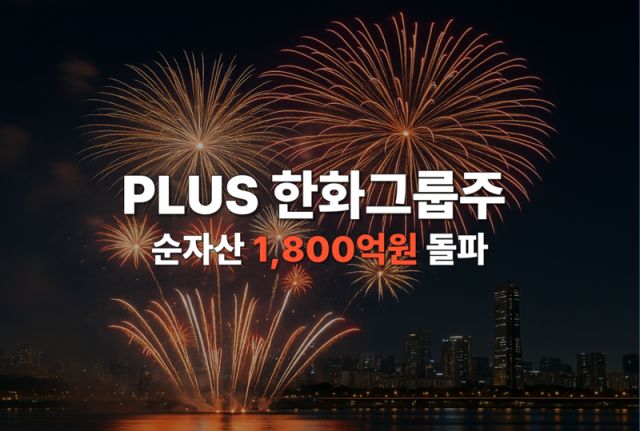 한화자산운용은 PLUS 한화그룹주 ETF상장지수펀드의 순자산 총액이 1824억원7월31일 기준을 기록했다고 4일 밝혔다사진한화자산운용