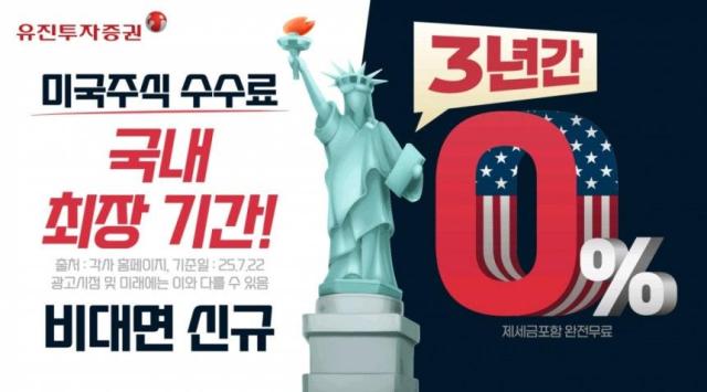 유진투자증권이 3년간 미국주식 수수료 완전 무료 이벤트를 진행한다고 4일 밝혔다사진유진투자증권