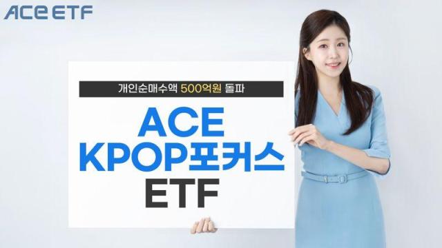 한국투자신탁운용은 ACE KPOP포커스 상장지수펀드ETF의 연초 이후 개인순매수액이 500억원을 돌파했다고 4일 밝혔다사진한국투자신탁운용