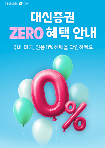 대신증권은 연말까지 국내 주식과 미국 주식 거래 고객을 대상으로 수수료 제로 혜택 이벤트를 진행한다고 4일 밝혔다사진대신증권