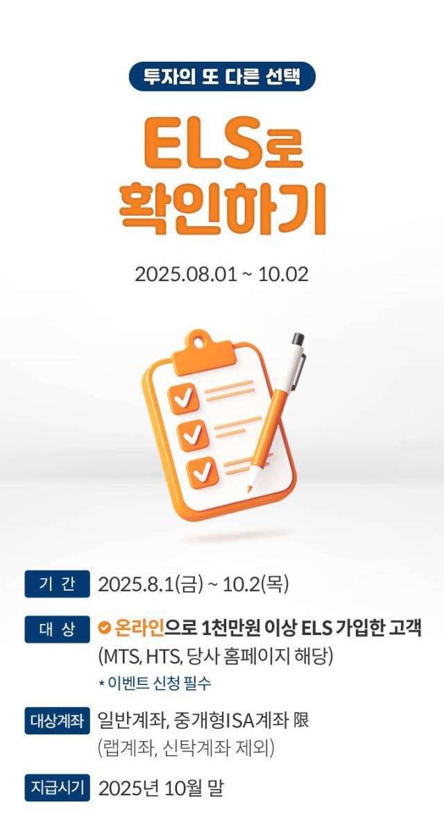 미래에셋증권은 온라인 채널MTS HTS을 통해 주가연계증권ELS 상품에 가입한 고객을 대상으로 투자의 또 다른 선택 ELS로 확인하기 이벤트를 진행한다고 4일 밝혔다사진미래에셋증권