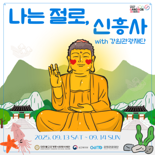 [강원도 소식] 강원관광재단-조계종사회복지재단, 전국 최초 나는 절로 공동 운영