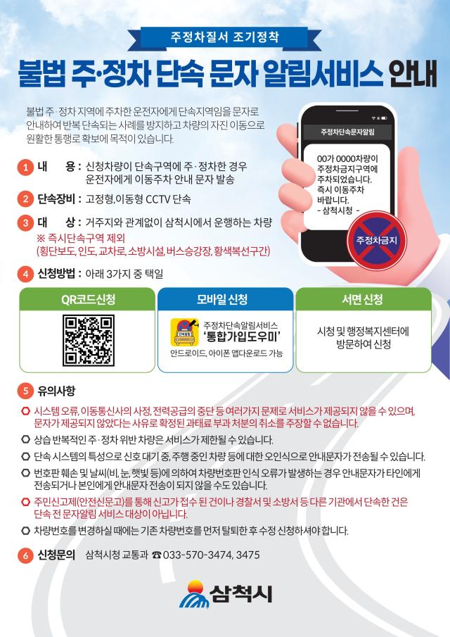 불법 주·정차 문자알림 서비스 안내문 사진삼척시