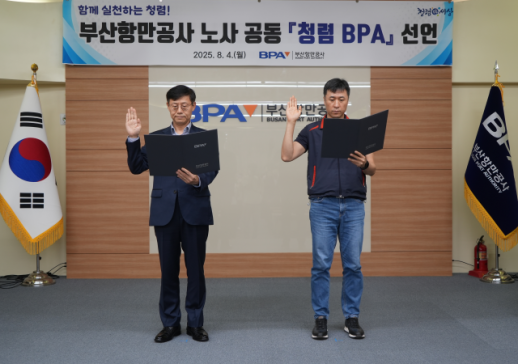 [BPA소식]노사 공동 청렴 선언...청렴은 선택 아닌 기준 外