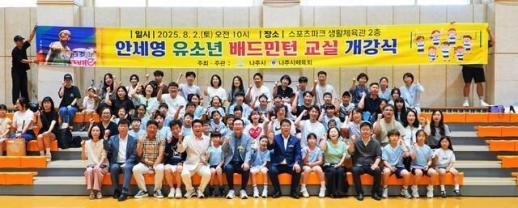 제2의 배드민턴 여제 기대한다...나주시 안세영 교실 개강