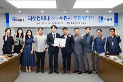 수원시, 리셋컴퍼니와 민선 8기 17호 투자협약 체결