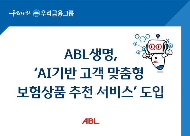 ABL생명이 인공지능AI 기술을 활용한 AI 기반 고객 맞춤형 보험상품 추천 서비스를 자사의 보장 분석 시스템 ABL라이프케어에 탑재했다 사진은 관련 포스터 사진ABL생명