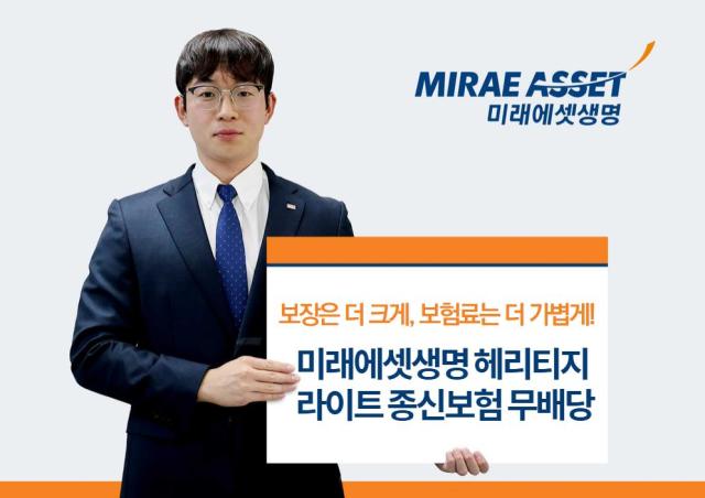 미래에셋생명이 상속설계 수요를 겨냥한 헤리티지 라이트 종신보험 무배당보증비용부과형을 출시했다 사진미래에셋생명