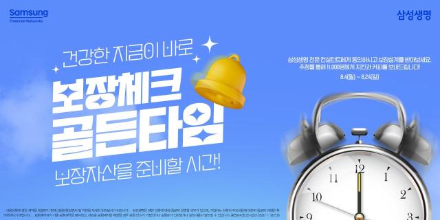 삼성생명이 여름 휴가 시즌을 맞아 간편하게 참여할 수 있는 고객 감사 이벤트 보장체크 골든타임을 오는 24일까지 진행한다 사진은 관련 포스터 사진삼성생명
