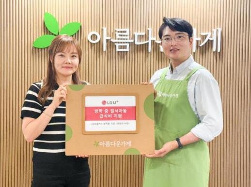 LG유플러스, 천원의 사랑 기금으로 방학 중 결식 아동에 급식 지원 