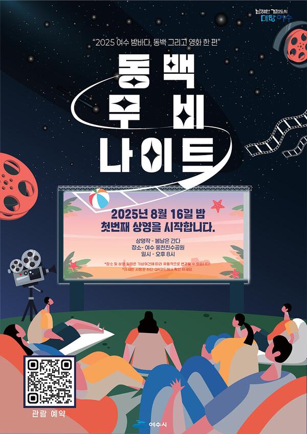 ‘동백 무비 나이트’ 첫 번째 상영 포스터 사진여수시