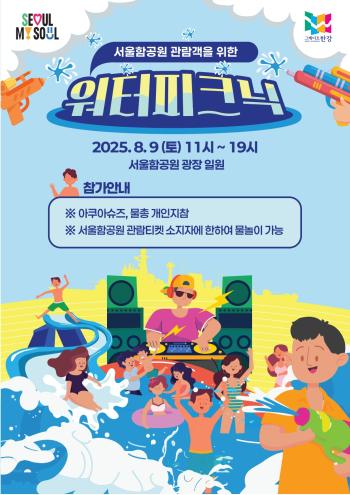 서울함공원 워터피크닉 홍보물 사진서울시