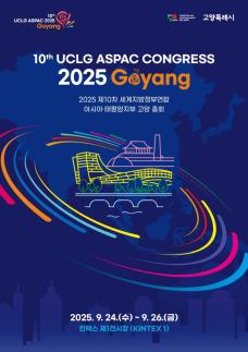 고양시, UCLG ASPAC 고양 총회 공모전…세계 향한 시민참여 기회