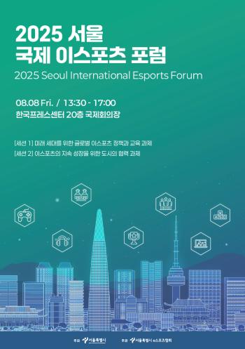 2025 서울 국제 이스포츠 포럼 홍보물 사진서울시