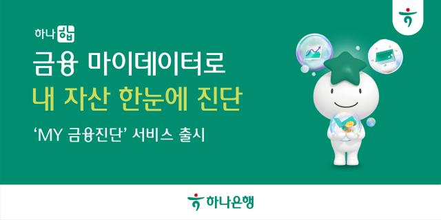 하나은행 내 손으로 시작하는 금융건강 진단 하나 합 My금융진단 서비스 출시 사진하나은행
