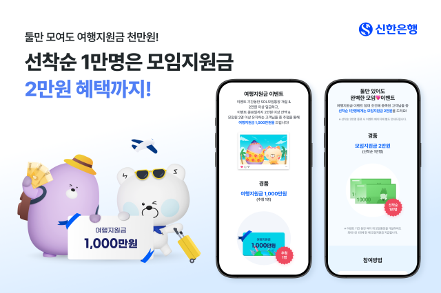 신한은행 SOL모임통장 여행지원금 이벤트 사진신한은행
