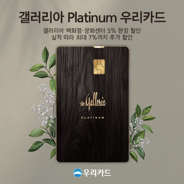 우리카드가 갤러리아와의 제휴를 강화해 기존 카드 혜택을 업그레이드한 갤러리아 Platinum 우리카드를 출시했다 사진은 관련 포스터 사진우리카드