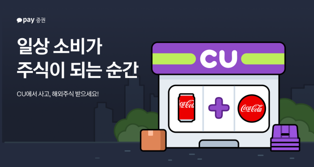 카카오페이증권이 CU 편의점 운영사 BGF리테일과 함께 8월 한달간 특별 이벤트를 진행한다 카카오페이증권
